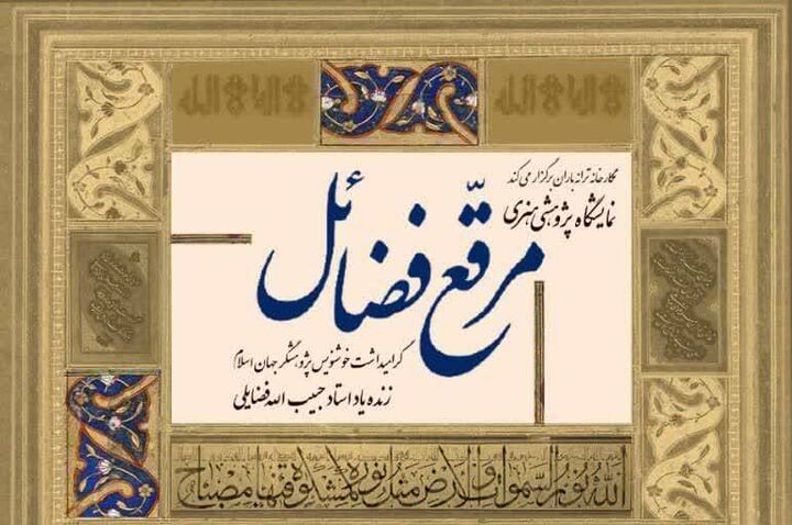 نمایشگاه هنری ـ پژوهشی «مرقعِ فضائل» بر دیوارهای نگارخانه ترانه‌باران