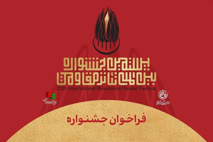 فراخوان بیستمین جشنواره بین‌المللی تئاتر مقاومت منتشر شد