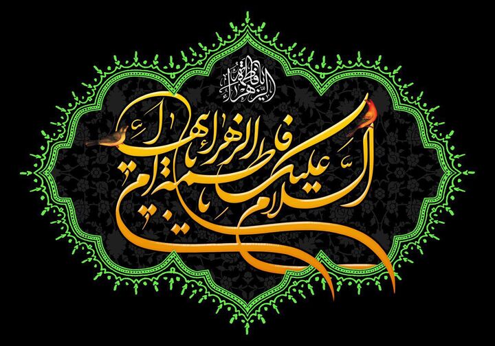 حضرت فاطمه زهرا (س) نور چشم پیامبر