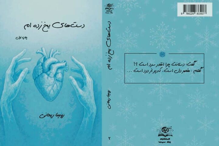 «دست‌های یخ زده‌ام» اثر شاعر هرمزگانی منتشر شد