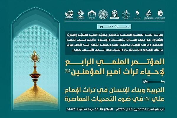 نجف اشرف میزبان چهارمین کنفرانس علمی برای احیای تراث امام علی (ع)