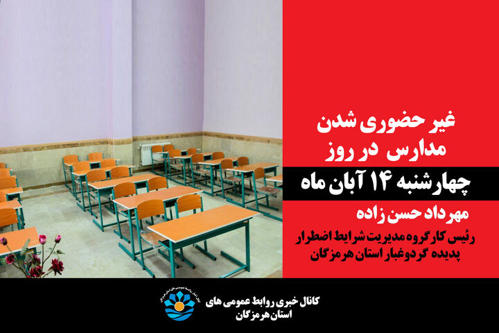 مدارس و دانشگاه‌های ۸ شهرستان‌ هرمزگان فردا مجازی شد