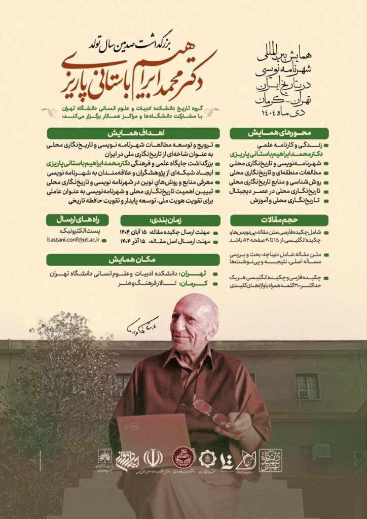 همایش «شهرنامه‌نویسی در تاریخ ایران» برگزار می‌شود