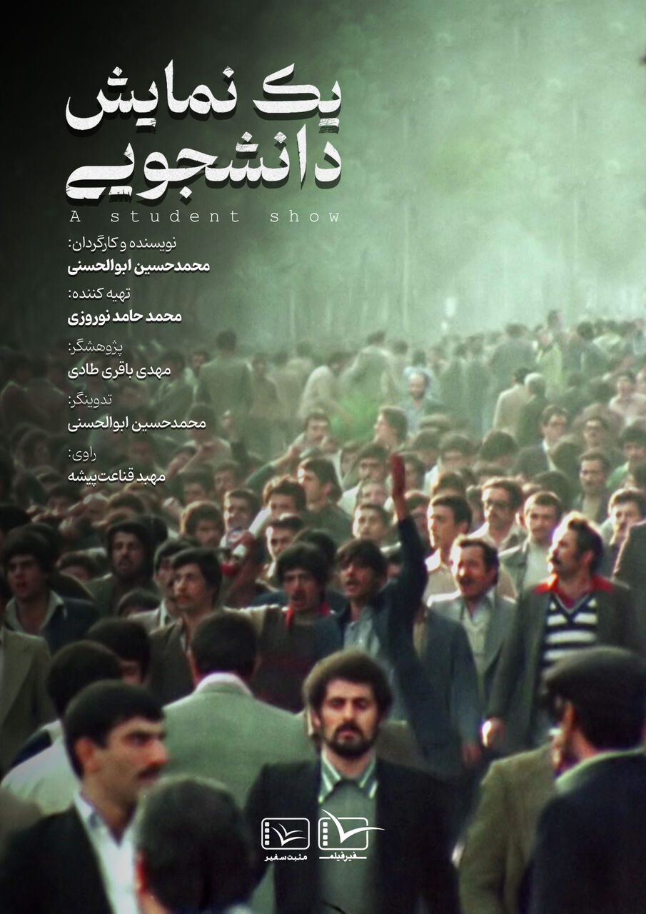 فراز و فرودهای دفتر تحکیم از دهه ۶۰ تا ساخت مستند «یک نمایش دانشجویی»