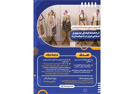 فراخوان حضور نماینده مد و لباس در «هفته فرهنگی جمهوری اسلامی ایران در تاجیکستان