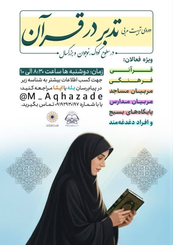 دوره تربیت مربی تدبر در قرآن برگزار میشود