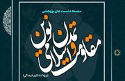 همایش «زن، خانواده و کنشگری مسئولانه» در قم برگزار می شود