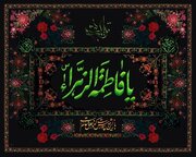 ابعاد مهم زندگی حضرت زهرا سلام الله علیها