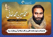 گرامیداشت شهید محمدخانی در قاب شبکه قرآن و معارف