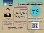 نشست «مسائل انسانی در شعر نیما» در عراق برگزار می‌شود