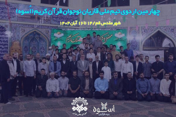 چهارمین اردوی تیم ملی قاریان نوجوان(اُسوه) در جوار حرم کریمه اهل بیت(س)