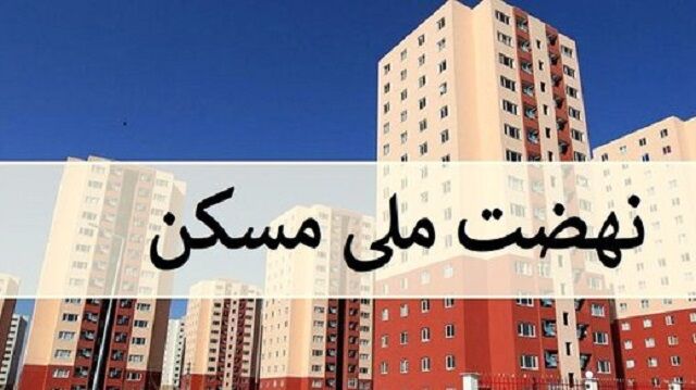 نهضت ملی مسکن هرمزگان در آستانه بحران؛ بدون آورده مردم، تأخیر و گرانی حتمی است