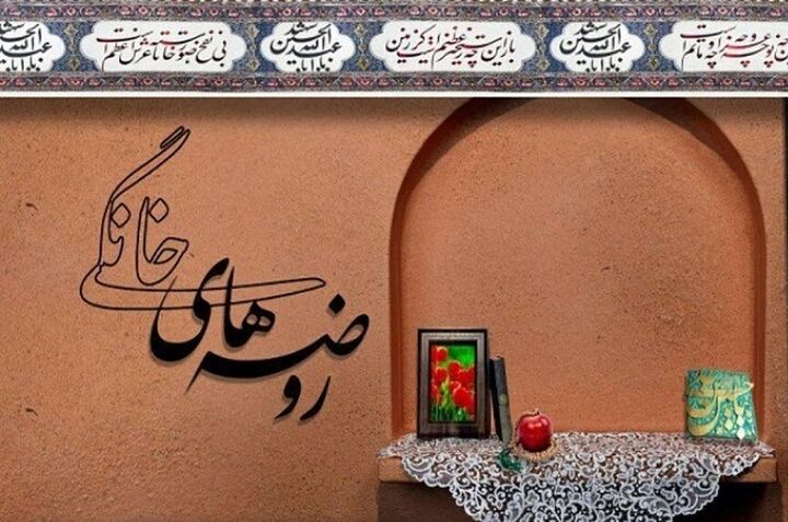 پویش یک مداح اهل بیت (ع) برای رونق روضه‌های خانگی