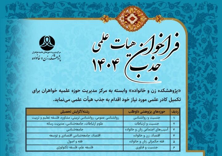 فراخوان جذب هیأت علمی پژوهشکده زن و خانواده سال ۱۴۰۴ اعلام شد