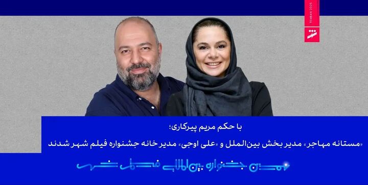 مدیران بخش بین‌الملل و خانه جشنواره فیلم شهر انتخاب شدند