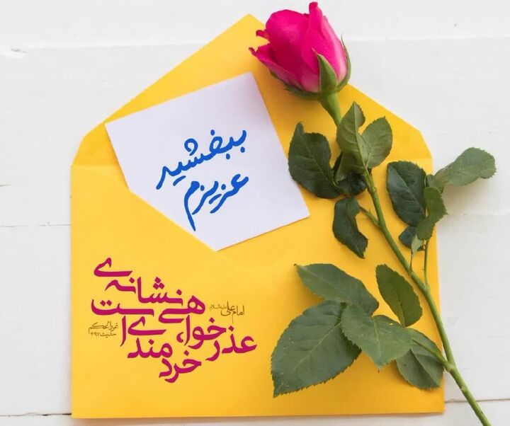 عذرخواهی؛ کلید استحکام بنیان خانواده اسلامی