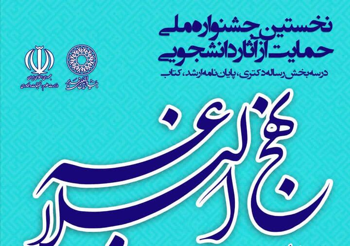 برگزاری «نخستین جشنواره ملی حمایت از آثار دانشجویی نهج‌البلاغه»