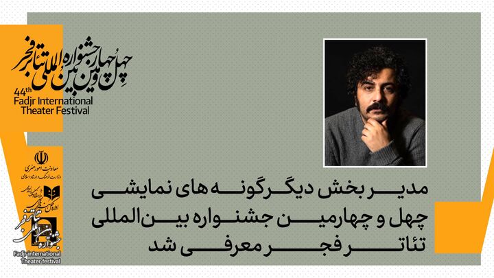 انتصابی جدید در چهل‌وچهارمین جشنواره بین‌المللی تئاتر فجر