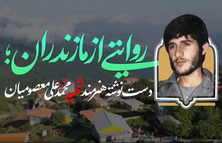 صدای ماندگار مازندران در کلام شهید محمدعلی معصومیان