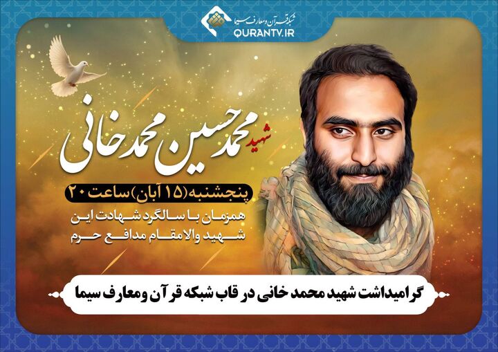 گرامیداشت شهید محمدخانی در قاب شبکه قرآن و معارف