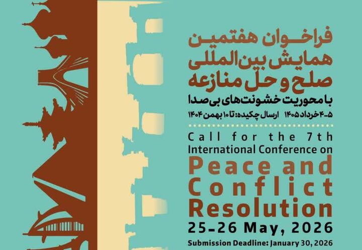 فراخوان هفتمین همایش بین‌المللی صلح و حل منازعه منتشر شد