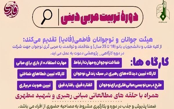 دوره تربیت مربی دینی ویژه بانوان برگزار می‌شود