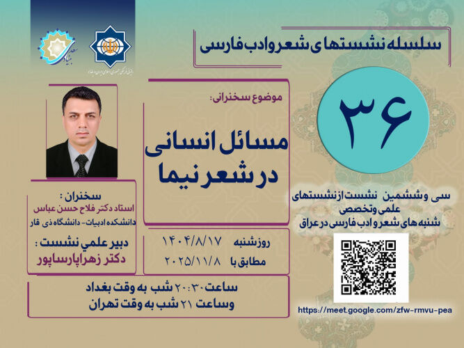 نشست «مسائل انسانی در شعر نیما» در عراق برگزار می‌شود