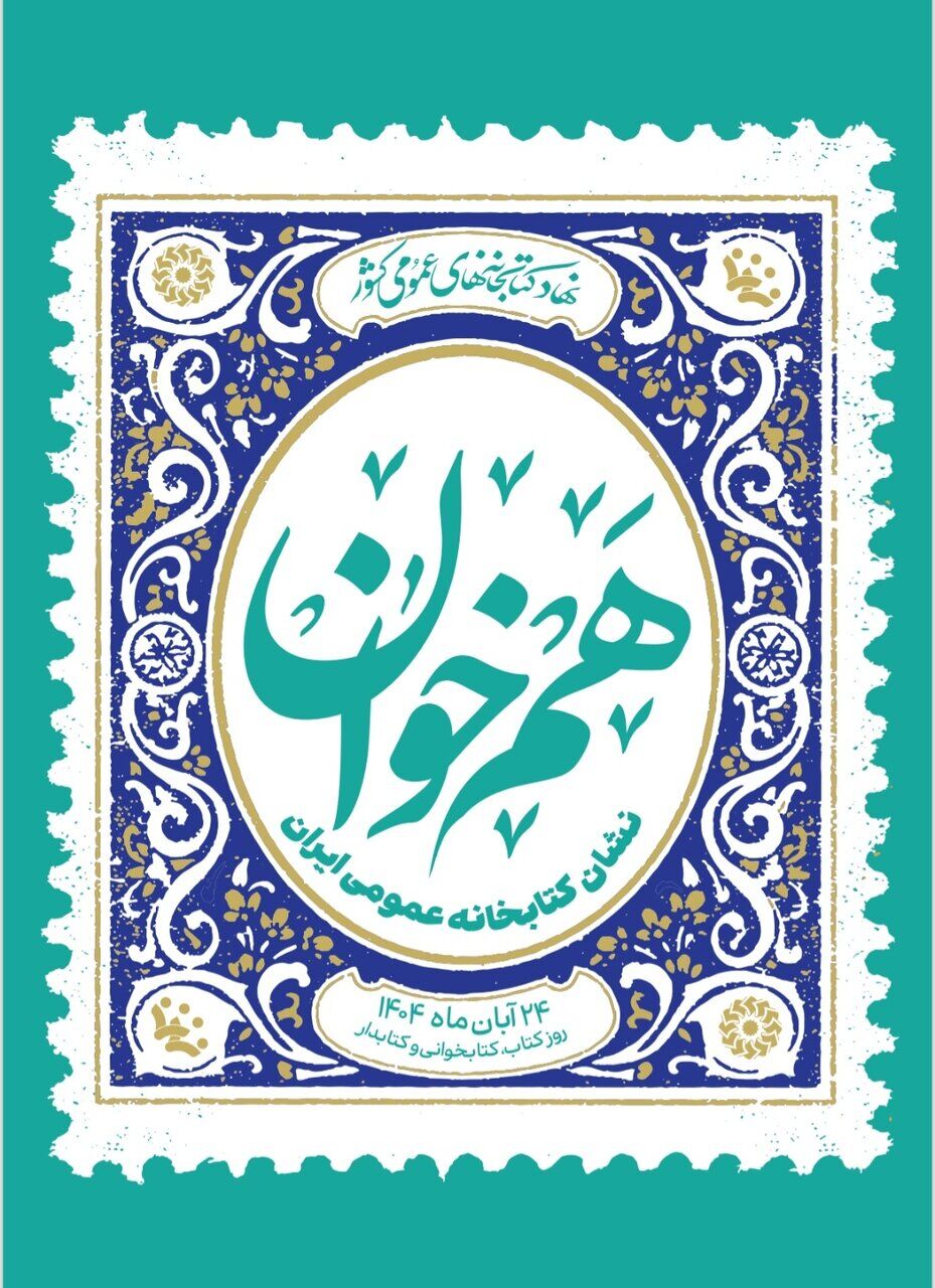 پوستر «هم‌خوان؛ نشان کتابخانه عمومی ایران» رونمایی شد