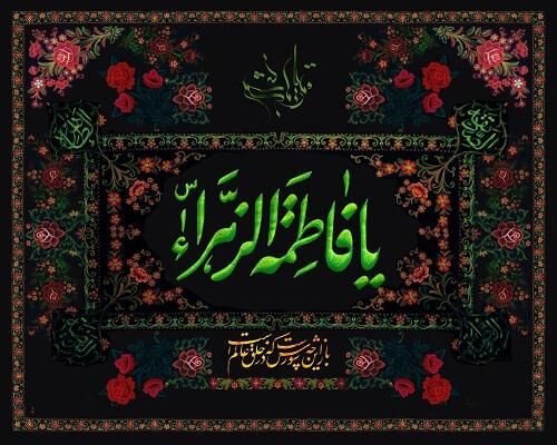 ابعاد مهم زندگی حضرت زهرا سلام الله علیها