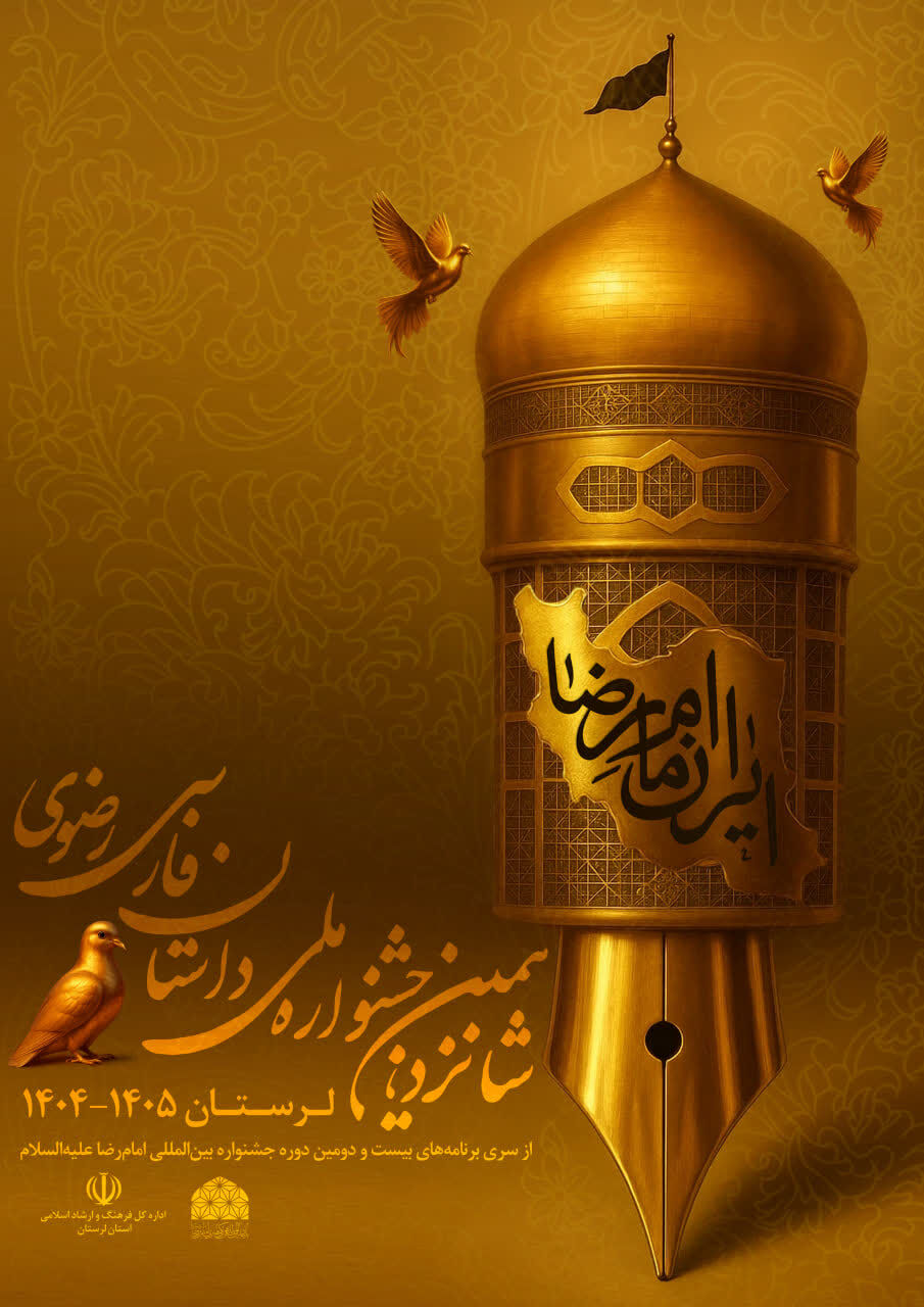 جشنواره داستان رضوی فراخوان داد