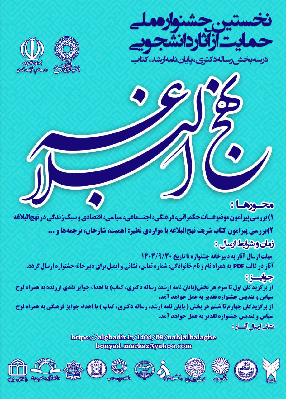 برگزاری «نخستین جشنواره ملی حمایت از آثار دانشجویی نهجالبلاغه»
