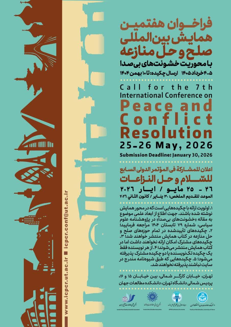 فراخوان هفتمین همایش بین‌المللی صلح و حل منازعه منتشر شد