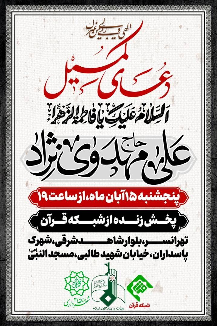 برگزاری مراسم دعای کمیل با نوای حاج علی مهدوی نژاد در تهران