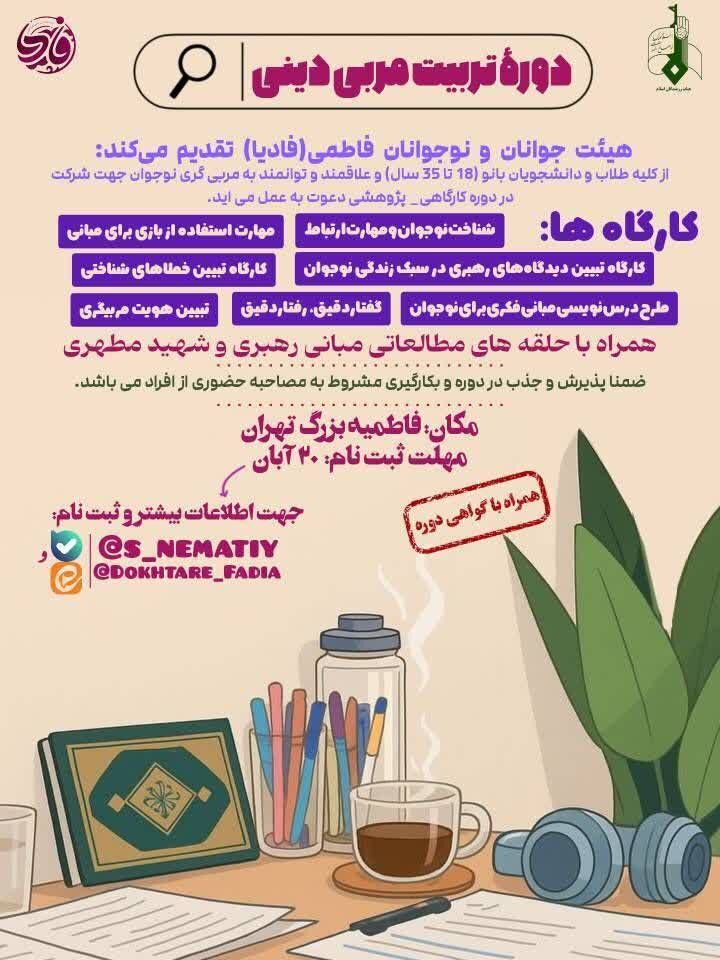 دوره تربیت مربی دینی ویژه بانوان برگزار می‌شود