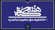 تخفیف ۵۰ درصدی حق عضویت در کتابخانه ملی ایران به منظور ترویج فرهنگ مطالعه