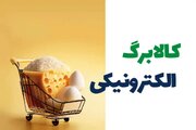 واریز کالابرگ به زودی/ منابع مرحله پنجم کالابرگ الکترونیک تامین شد