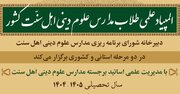 چهارمین دوره المپیاد علمی طلاب اهل سنت برگزار می شود