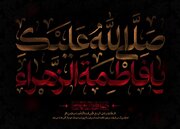 برگزاری مراسم عزای فاطمی در هیئت امام حسن (ع) بحرین