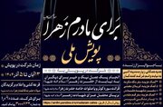 پویش ملی «برای مادرم زهرا(س)» برگزار می‌شود