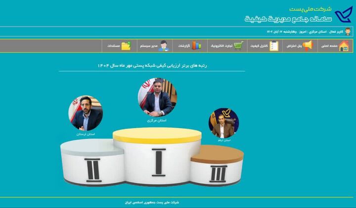 پست استان مرکزی در صدر کیفیت خدمات پستی کشور ایستاد