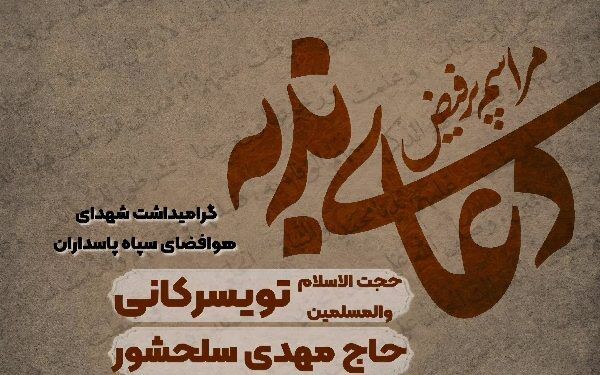 برگزاری مراسم دعای ندبه با گرامیداشت شهدای هوافضای سپاه