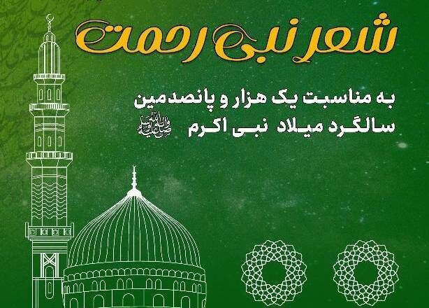 نشست خبری جشنواره بین‌المللی شعر نبی رحمت(ص) برگزار می‌شود