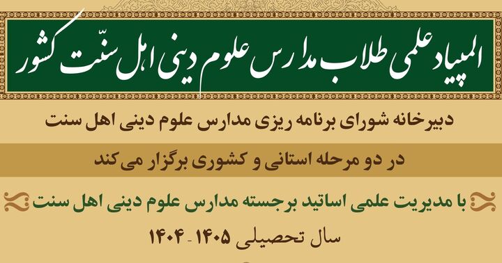چهارمین دوره المپیاد علمی طلاب اهل سنت برگزار می شود