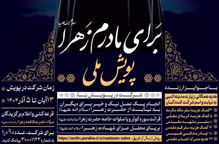 پویش ملی «برای مادرم زهرا(س)» برگزار می‌شود