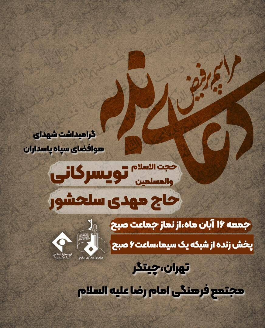 برگزاری مراسم دعای ندبه با گرامیداشت شهدای هوافضای سپاه