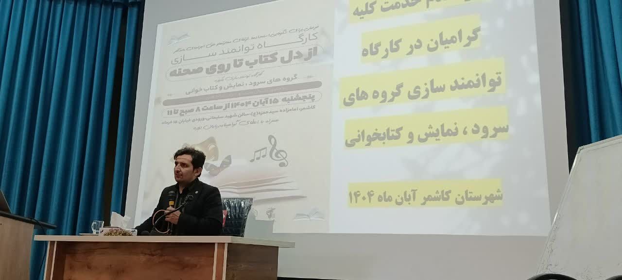کارگاه توانمندی‌سازی گروه‌های سرود و نمایش مساجد کاشمر