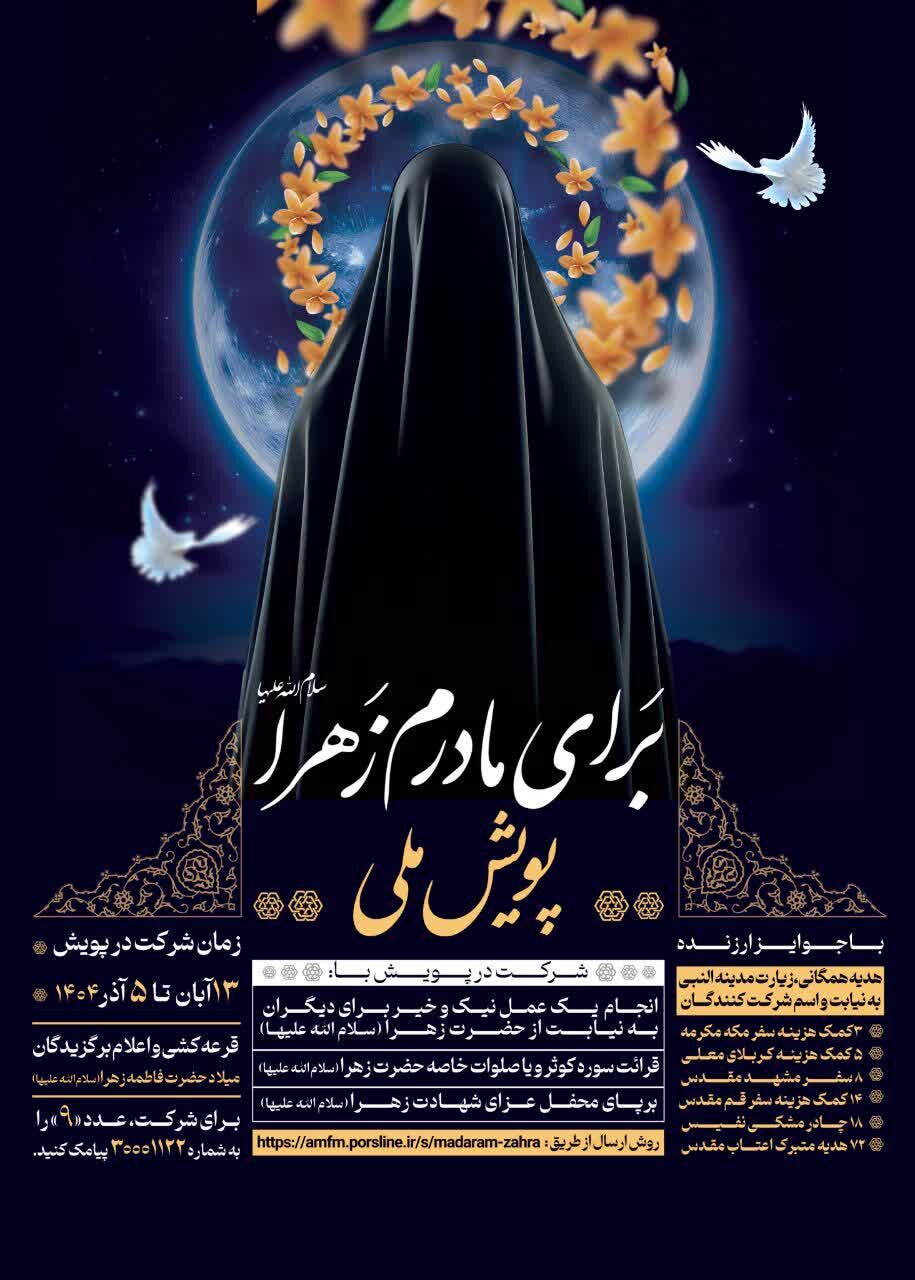 پویش ملی «برای مادرم زهرا(س)» برگزار میشود