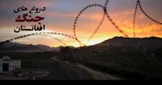 «دروغ‌های جنگ افغانستان» امشب از شبکه ۴ سیما