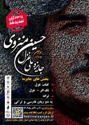 مهلت ارسال آثار به سومین دو سالانهٔ ملی غزل «حسین منزوی» تا ۲۳ آبان ماه تمدید شد