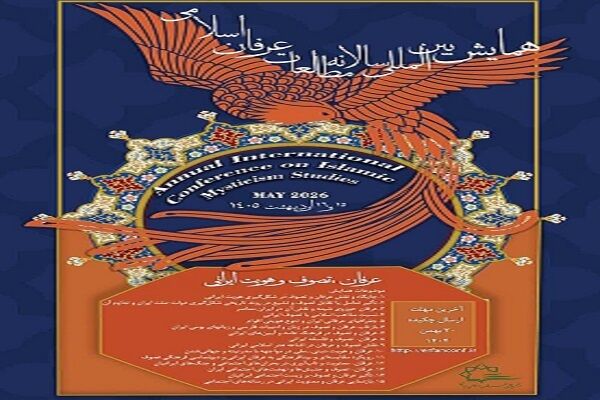 همایش بین‌المللی «مطالعات عرفان اسلامی» برگزار می‌شود